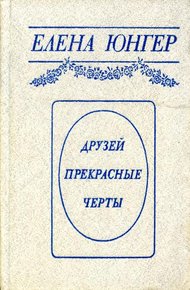 Обложка книги Друзей прекрасные черты