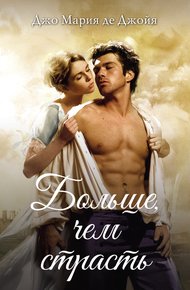 Обложка книги Больше, чем страсть