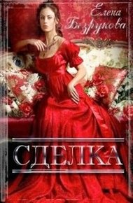 Обложка книги Сделка