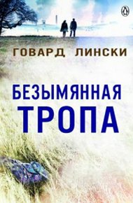 Обложка книги Безымянная тропа