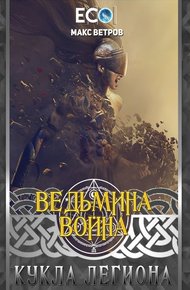 Обложка книги Кукла легиона