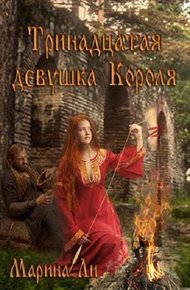 Обложка книги Тринадцатая девушка Короля