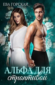 Обложка книги Альфа для строптивой