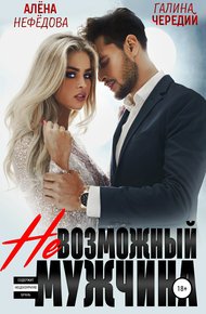Обложка книги Невозможный мужчина