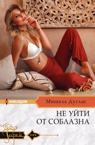 Обложка книги Не уйти от соблазна
