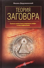 Обложка книги Теория заговора. Самые известные мировые мифы и мистификации