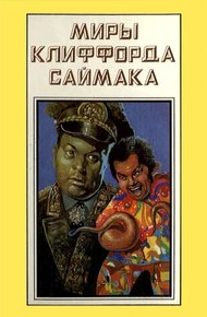 Обложка книги Миры Клиффорда Саймака. Книга 15