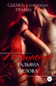 Обложка книги Подчинение