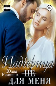 Обложка книги Падчерица (не) для меня