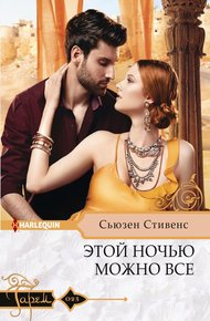 Обложка книги Этой ночью можно все
