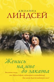 Обложка книги Женись на мне до заката
