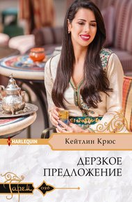 Обложка книги Дерзкое предложение