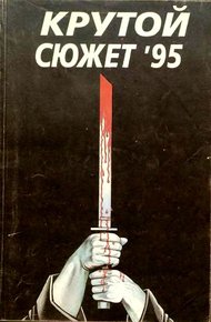 Обложка книги Крутой сюжет 1995, № 1