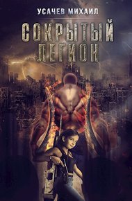 Обложка книги Сокрытый Легион #5