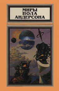 Обложка книги Миры Пола Андерсона. Том 2