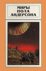 Обложка книги Миры Пола Андерсона. Том 6