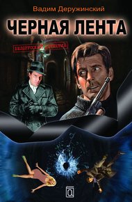 Обложка книги Чёрная лента