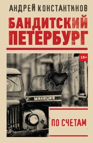Обложка книги По счетам