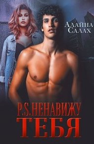 Обложка книги P.S. Ненавижу тебя