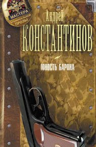 Обложка книги Юность Барона. [3 книги]