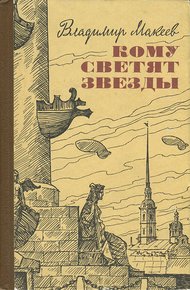 Обложка книги Кому светят звезды