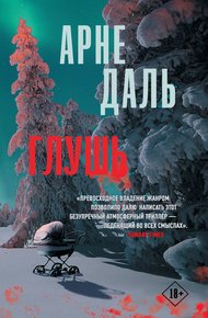 Обложка книги Глушь