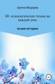Обложка книги 50+ психологических техник на каждый день