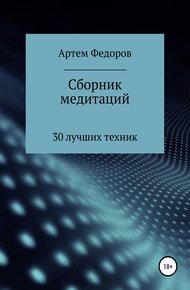Обложка книги Сборник медитаций, визуализаций и гипнотических сценариев