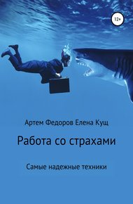 Обложка книги Работа со страхами. Самые надежные техники