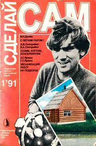 Обложка книги С легким паром! Солим, коптим, консервируем. Механизация работ на подворье ("Сделай сам" №01∙1991)