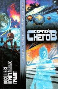 Обложка книги Посол без верительных грамот
