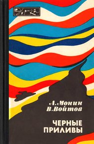 Обложка книги Черные приливы