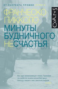 Обложка книги Минуты будничного несчастья