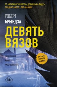 Обложка книги Девять вязов