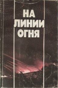 На линии огня: Фронтовых дорог не выбирают. Воздушные разведчики. «Это было недавно, это было давно». Годы войны