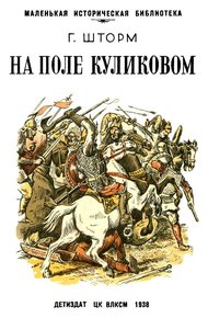 Обложка книги На поле Куликовом