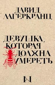 Обложка книги Девушка, которая должна умереть