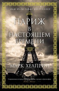 Обложка книги Париж в настоящем времени