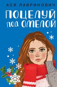 Обложка книги Поцелуй под омелой