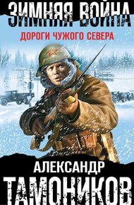 Обложка книги Зимняя война. Дороги чужого севера