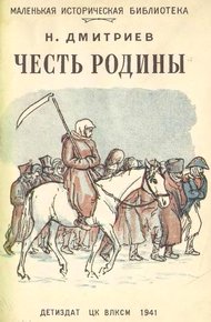 Обложка книги Честь Родины
