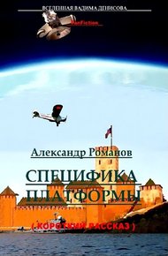 Обложка книги Специфика Платформы