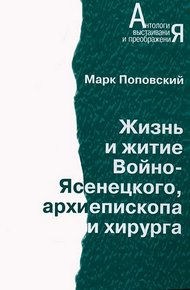 Обложка книги Жизнь и житие Войно-Ясенецкого, архиепископа и хирурга