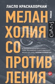 Обложка книги Меланхолия сопротивления