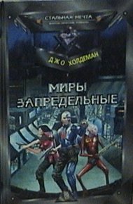 Обложка книги Миры запредельные