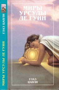 Обложка книги Глаз цапли