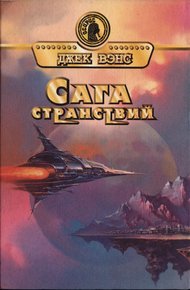 Обложка книги Сага странствий