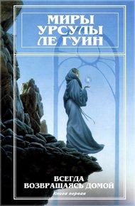 Обложка книги Миры Урсулы Ле Гуин. Том 7