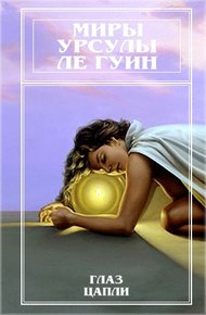 Обложка книги Миры Урсулы Ле Гуин. Том 10