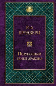 Обложка книги Полуночный танец дракона